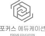 포커스 에듀케이션